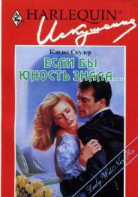 Книга Если бы юность знала...