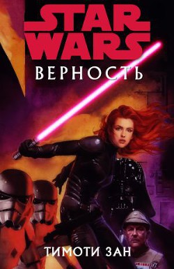 Книга Верность (ЛП)