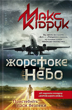 Книга Жорстоке небо