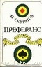 Читать онлайн книгу Преферанс. История, стратегия, тактика автор Скуратов Олег С. Книга Преферанс. История, стратегия, тактика