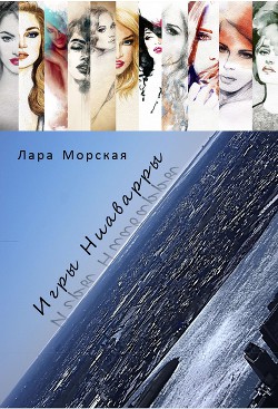 Читать онлайн книгу Игры Ниаварры (СИ) автор Морская Лара Книга Игры Ниаварры (СИ)