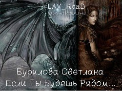 Читать онлайн книгу Если Ты Будешь Рядом... (СИ) автор Бурилова Светлана Книга Если Ты Будешь Рядом... (СИ)