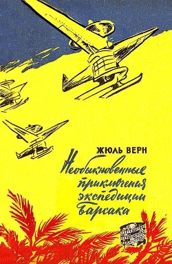 Читать онлайн книгу Необыкновенные приключения экспедиции Барсака (илл. В. Колтунова) автор Верн Жюль Габриэль Книга Необыкновенные приключения экспедиции Барсака (илл. В. Колтунова)