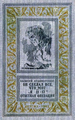 Книга Он сделал все, что мог. «Я 11-17». Отвеная операция (илл. А. Лурье)