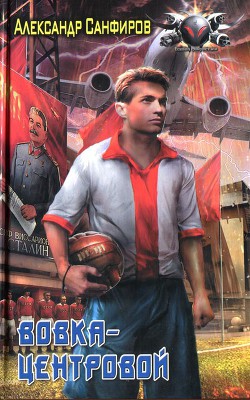 Читать онлайн книгу Вовка-центровой автор Санфиров Александр Книга Вовка-центровой