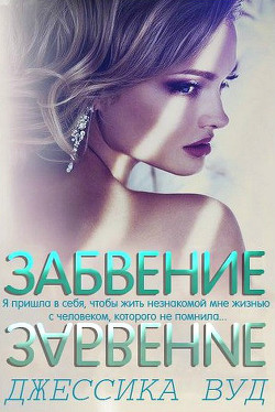 Книга Забвение (ЛП)