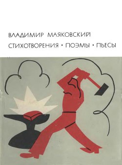 Читать онлайн книгу Стихотворения. Поэмы. Пьесы автор Маяковский Владимир Владимирович Книга Стихотворения. Поэмы. Пьесы
