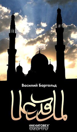 Читать онлайн книгу Ислам автор Бартольд Василий Владимирович Книга Ислам