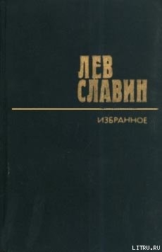 Читать онлайн книгу Андрей Платонов автор Славин Лев Исаевич Книга Андрей Платонов