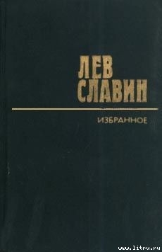 Читать онлайн книгу Арденнские страсти автор Славин Лев Исаевич Книга Арденнские страсти