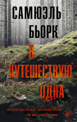 Книга Я путешествую одна