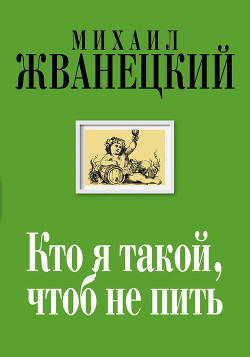 Читать онлайн книгу Кто я такой, чтоб не пить автор Жванецкий Михаил Михайлович Книга Кто я такой, чтоб не пить