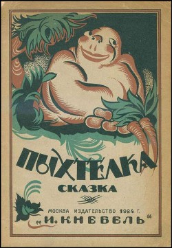 Книга Пыхтелка