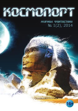 Книга Космопорт, 2014 № 01 (2)