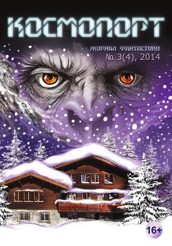 Книга Космопорт, 2014 № 03 (4)