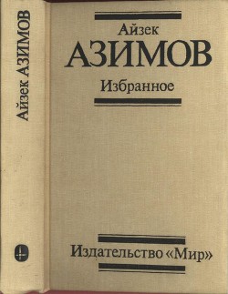 Читать онлайн книгу Избранное автор Азимов Айзек Книга Избранное