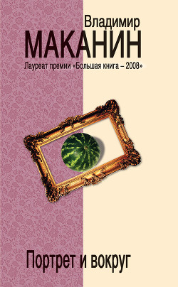 Читать онлайн книгу Портрет и вокруг автор Маканин Владимир Семенович Книга Портрет и вокруг