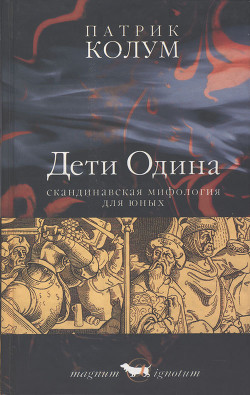 Читать онлайн книгу Дети Одина. Скандинавская мифология для юных автор Колум Патрик Книга Дети Одина. Скандинавская мифология для юных
