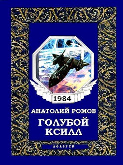 Читать онлайн книгу Голубой Ксилл автор Ромов Анатолий Сергеевич Книга Голубой Ксилл