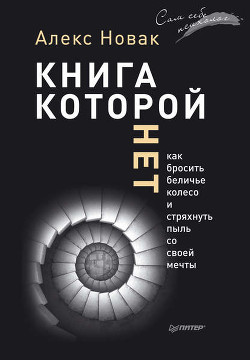 Книга Книга которой нет