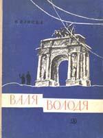 Читать онлайн книгу Володя автор Панова Вера Федоровна Книга Володя