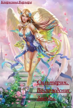Читать онлайн книгу Сильтарин. Восхождение Звезды (СИ) автор Ковригина Варвара Книга Сильтарин. Восхождение Звезды (СИ)
