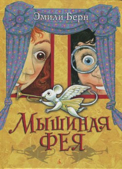 Читать онлайн книгу Мышиная фея автор Бёрн Эмили Книга Мышиная фея
