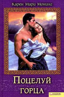 Читать онлайн книгу Поцелуй горца автор Монинг Карен Мари Книга Поцелуй горца