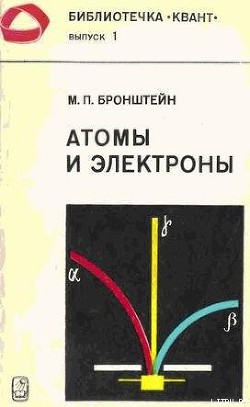 Читать онлайн книгу Атомы и электроны автор Бронштейн Матвей Петрович Книга Атомы и электроны
