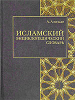 Книга Исламский энциклопедический словарь