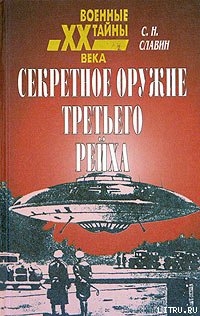 Читать онлайн книгу Секретное оружие третьего рейха автор Славин Станислав Николаевич Книга Секретное оружие третьего рейха