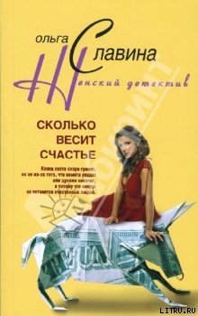 Читать онлайн книгу Сколько весит счастье автор Славина Ольга Книга Сколько весит счастье