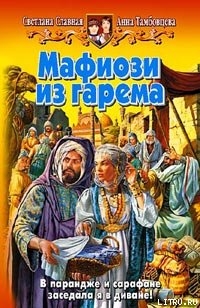 Книга Мафиози из гарема