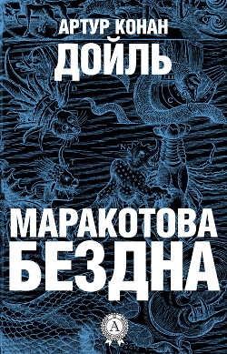 Читать онлайн книгу Маракотова бездна (илл. Н. Гришина) автор Дойл Артур Игнатиус Конан Книга Маракотова бездна (илл. Н. Гришина)