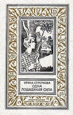 Книга Одна лошадиная сила