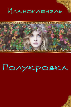 Читать онлайн книгу Полукровка (СИ) автор Книга Полукровка (СИ)