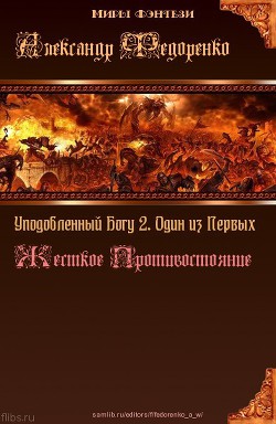 Книга Дети Творца 2. Один из Первых. Жесткое Противостояние (СИ)
