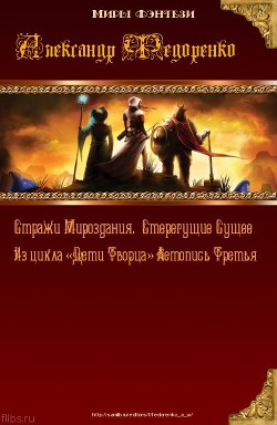 Книга Стерегущие Сущее. Стражи Мироздания. (СИ)