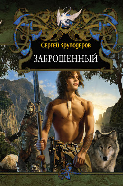 Книга Заброшенный