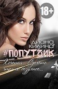 Читать онлайн книгу #Попутчик (СИ) автор Килина Диана Книга #Попутчик (СИ)