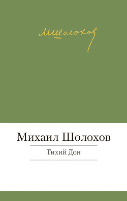 Книга Тихий Дон. Том 1