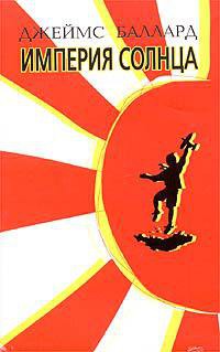 Книга Империя Солнца