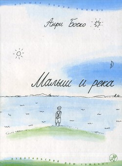 Читать онлайн книгу Малыш и река автор Боско Анри Книга Малыш и река