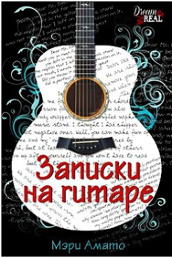 Читать онлайн книгу Записки на гитаре (ЛП) автор Амато Мэри Книга Записки на гитаре (ЛП)