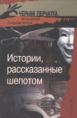 Книга Истории, рассказанные шепотом. Из коллекции Альфреда Хичкока
