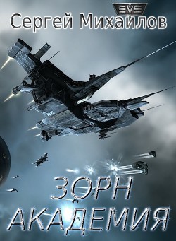 Читать онлайн книгу Зорн. Академия (СИ) автор Михайлов Сергей Книга Зорн. Академия (СИ)