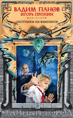 Книга Охотники на вампиров