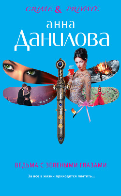 Читать онлайн книгу Ведьма с зелеными глазами автор Данилова Анна Книга Ведьма с зелеными глазами