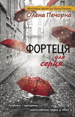 Читать онлайн книгу Фортеця для серця автор Печорна Олена Книга Фортеця для серця
