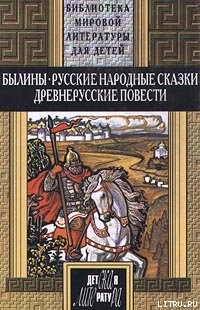 Читать онлайн книгу Илья Муромец и дочь его автор Славянский эпос Книга Илья Муромец и дочь его